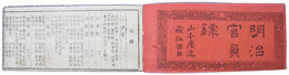 明治官員録