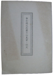 勢和鉄道起業目論見書ノ変更