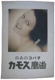 ポスター　タバコのみの歯磨スモカ
