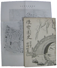 後楽園史