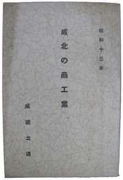 咸北の商工業　昭和十三年