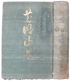 花明山　歌集