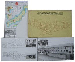 済生会芝病院本館落成記念