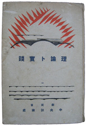 理論ト実践