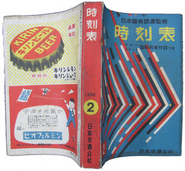 時刻表　1958年2月号