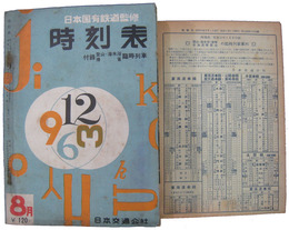 時刻表　1958年8月号
