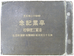 海軍工機学校卒業紀念写真帖