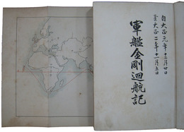 軍艦金剛廻航記