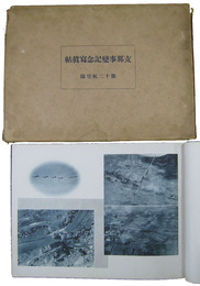 第十二航空隊　支那事変記念写真帖