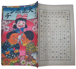 教育絵本　大正ポンチ