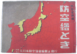 防空絵とき