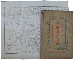 増訂　中国旅行指南