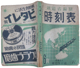 時刻表　昭和18年6月号