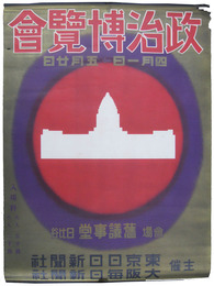 政治博覧会ポスター