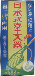 ポスター　日の本式麦土入器