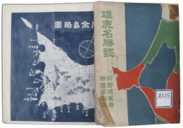 雄鹿名勝誌