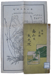 太田名蹟　金山及大光院