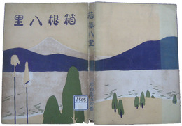 箱根八里
