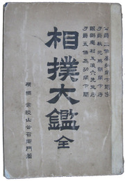 相撲大鑑