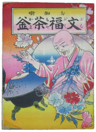 お伽噺　文福茶釜