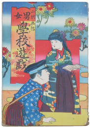 子供画帖　男女学校遊戯