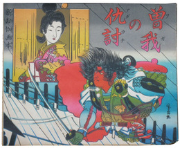 新お伽画本　曽我の仇討
