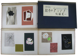 佐藤晃一　1956年秋冬のアイデア