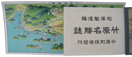 竹原名勝誌