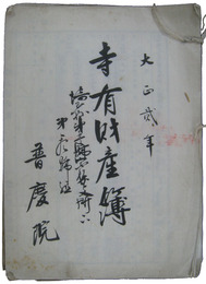 寺有財産簿