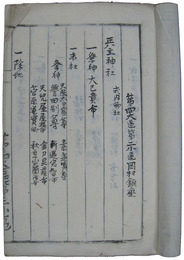 神社書上写帳