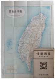 台湾事情　大正十三年版