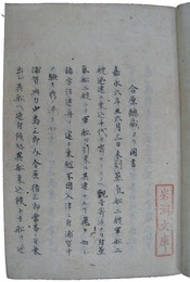 墨夷来舶記水烈公建白書