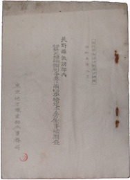 長野県諏訪郡内蚕児雌雄鑑別手並に繭切歩検定手労働事情調査
