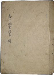 義士　間重治郎伝