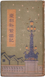東都新繁昌記