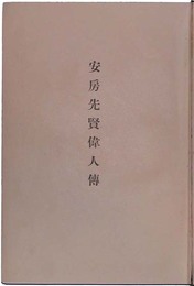 安房先賢偉人伝