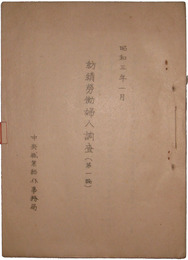 紡績労働婦人調査（第一編）