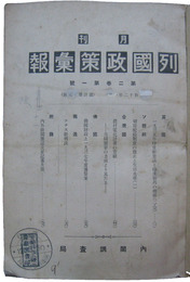 列国政策彙報　第二巻