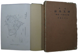 郊外碑文谷誌　郷土文化の一省察
