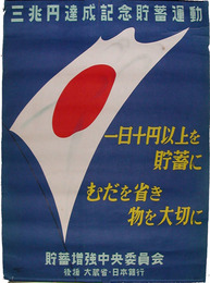 ポスター　三兆円達成記念貯蓄運動