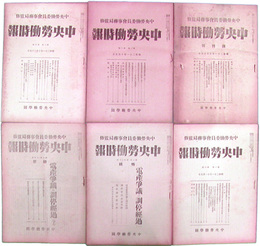 中央労働時報