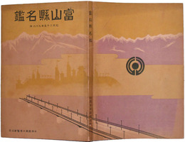 富山県名鑑