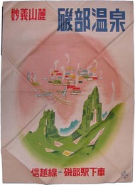 ポスター　妙義山麓　磯部温泉