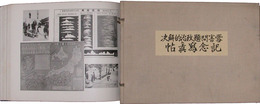 雪害問題政治的解決記念写真帖