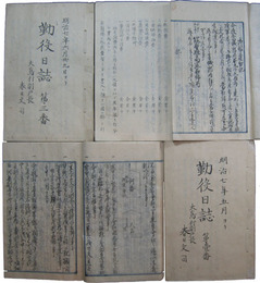 伊那郡大島村副戸長　勤後日誌他