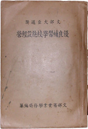 優良補習学校施設経営