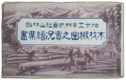 木材搬出之実況絵葉書