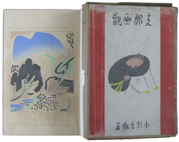 支那画観