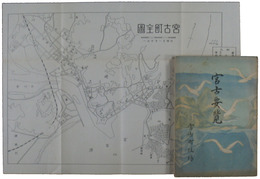宮古要覧