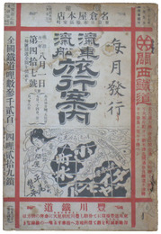 汽車汽船旅行案内　明治31年8月